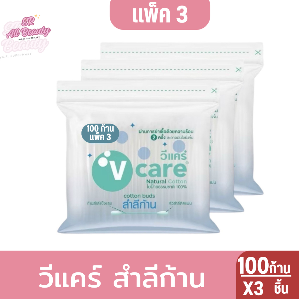 วีแคร์ สำลีก้าน 100 ก้าน แพ็ค 3 ชิ้น