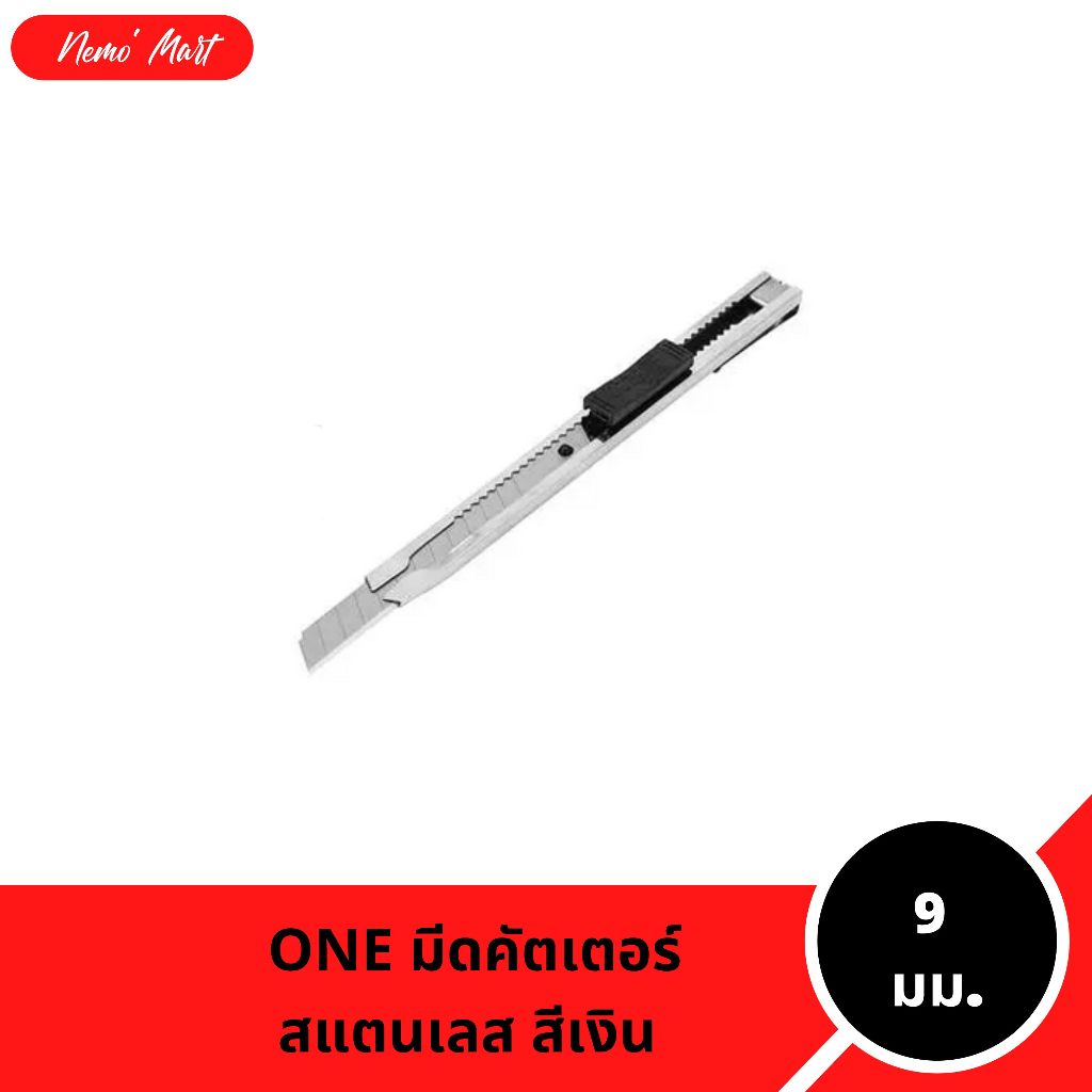 คัตเตอร์ ONE รุ่นสแตนเลส สีเงิน ขนาด 9 มม. สุดคุ้ม