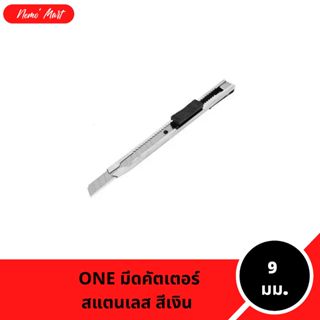 คัตเตอร์ ONE รุ่นสแตนเลส สีเงิน ขนาด 9 มม. สุดคุ้ม