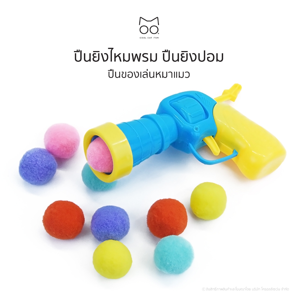 ปืนยิงไหมพรม ปืนยิงปอม ปืนยิงแมว ปืนของเล่นหมาแมว