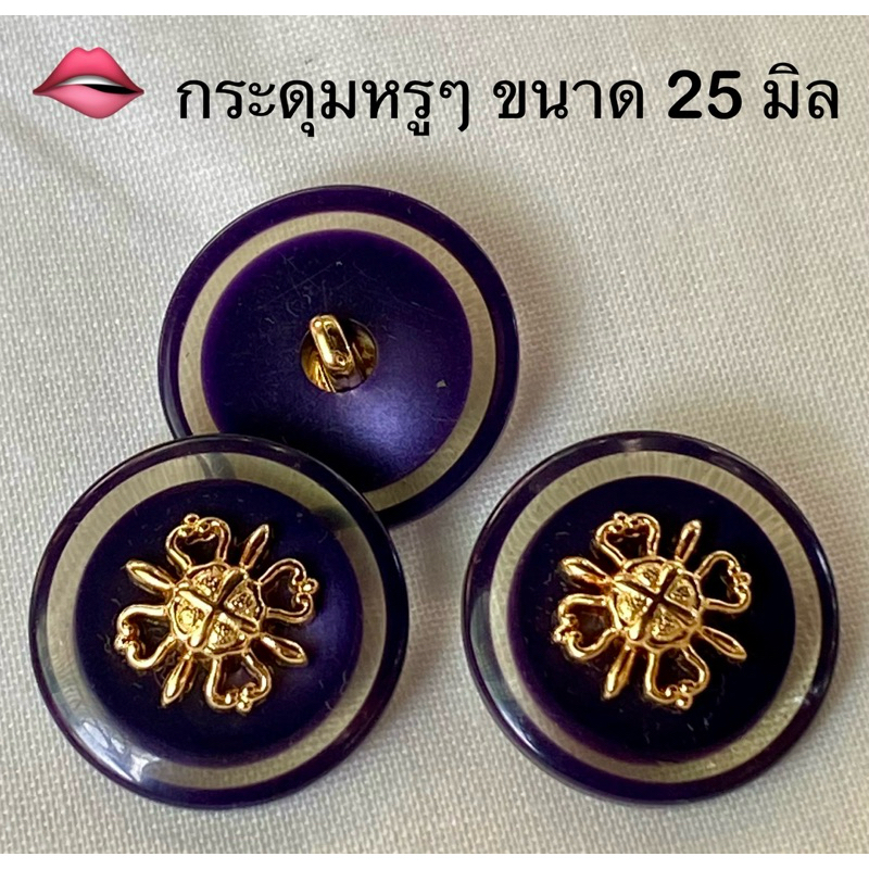 กระดุมแฟชั่น สวยๆ ขนาด 25 มิล / ชุดละ 5 เม็ด ~ เก็บโค้ดส่วนลดได้ในร้านนะจ๊ะ