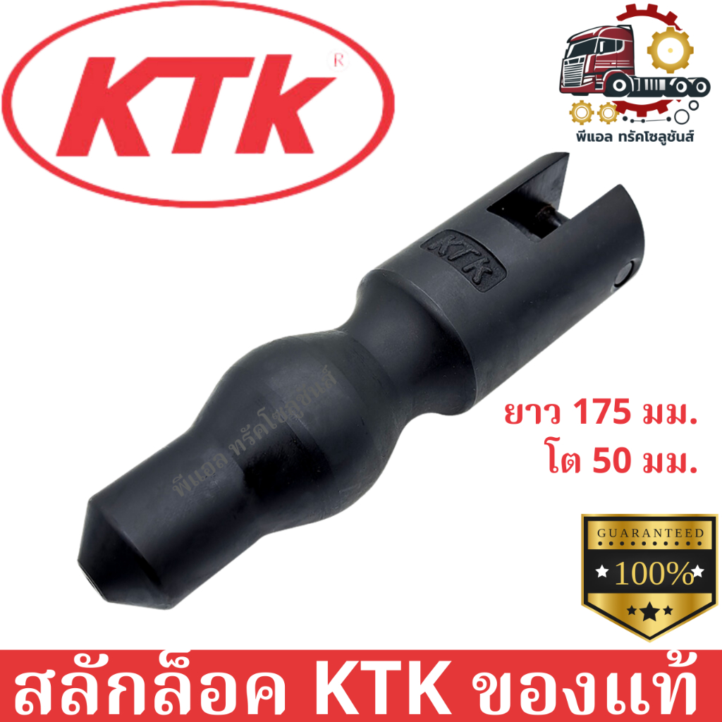 🚛💨สลักล็อกลำโพง KTK (แท้) ขนาดโต 50 มม. ยาว 175 มม.ของแท้จากผู้ผลิต 100%อะไหล่ อุปกรณ์ลากพ่วงยอดนิยม