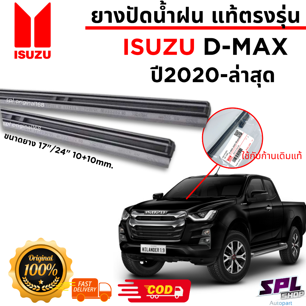 [ใส่โค้ดPENSNOWW7]ยางปัดน้ำฝน แท้ตรงรุ่น1คู่ซ้ายขวา ISUZU D-MAX ใส่ได้ตั้งแต่ปี 2020-ล่าสุด ตรงรุ่นก้านเดิมป้ายแดงใส่ได้