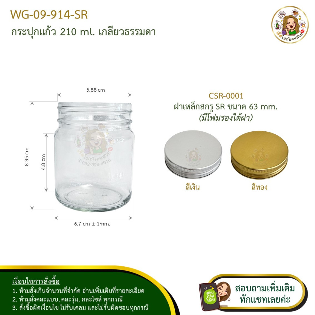 #914-SR ถูก 9บาท กระปุกแก้ว SR 210 ml ฝาเหล็กเกลียว พร้อมโฟมรองฝา ฝาSR63 มีราคาส่ง ห้ามสั่งรวมกับุร่นอื่น