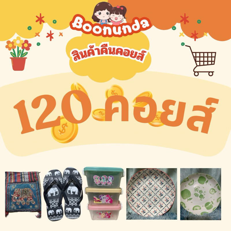 (ส่งฟรี)โปรคืนคอยส์120คอยส์ ขนม เครื่องดื่ม ของใช้