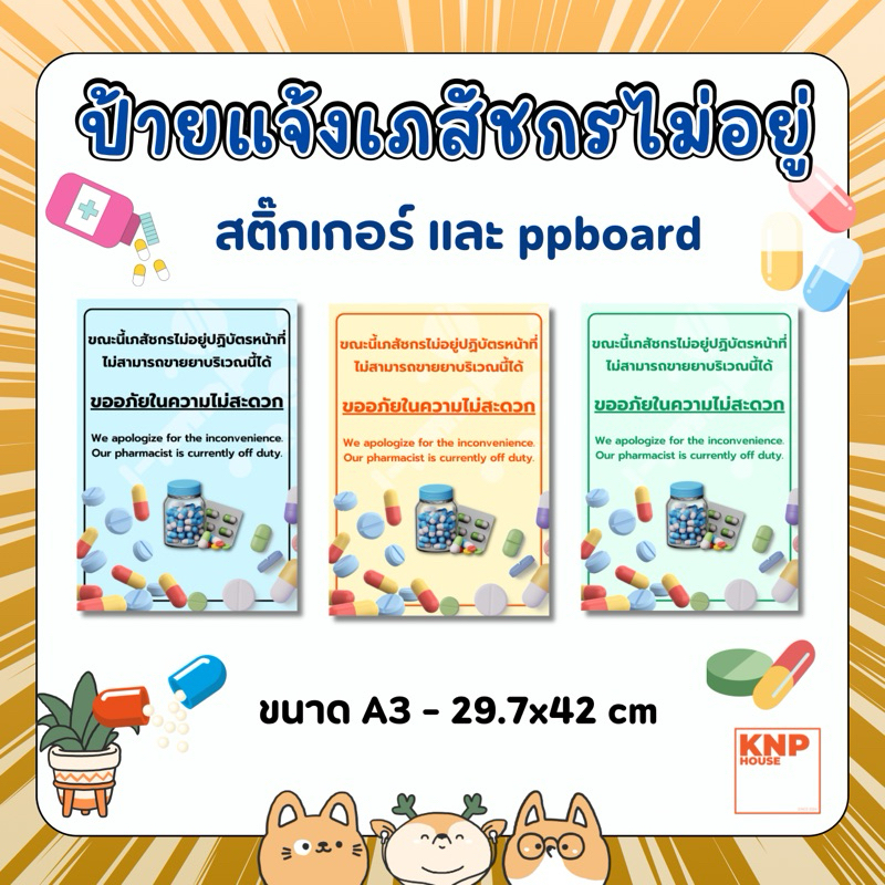 ป้ายแจ้ง “เภสัชกรไม่อยู่” มีทั้งสติ๊กเกอร์และppboard