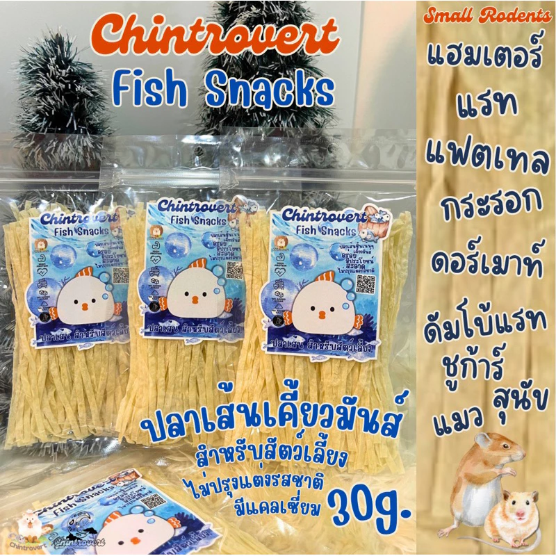 Chintrovert ✨| ปลาเส้นแท้ แทะมันส์ เคี้ยวเพลิน | สำหรับ แฮมเตอร์ ชูก้า แฟตเทล บุชเบบี้ ดอร์เมาท์
