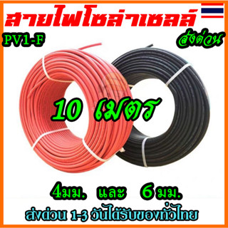 (ออเดอร์ละ10 เมตร)สายโซล่าเซลล์ PV1-F4 สายทนร้อน solar PV พร…