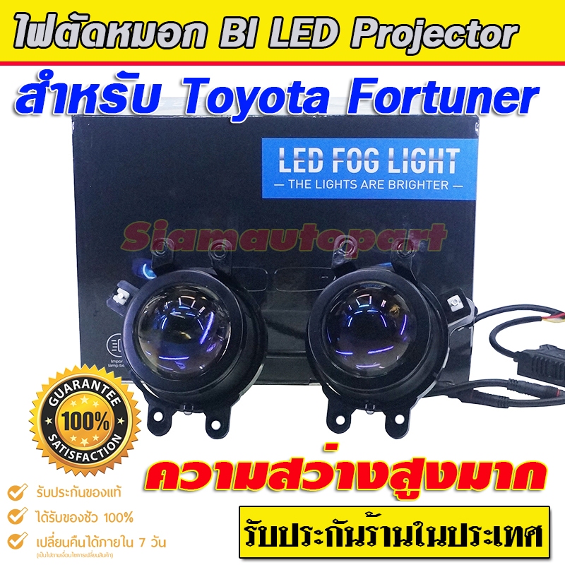 ไฟตัดหมอก Bi led โปรเจคเตอร์ TOYOTA Fortuner 2015-18 Blue len 45W สว่างกว่าไฟหน้า มีไฟสูง-ต่ำ โมกันน้ำประกันร้านในประเทศ