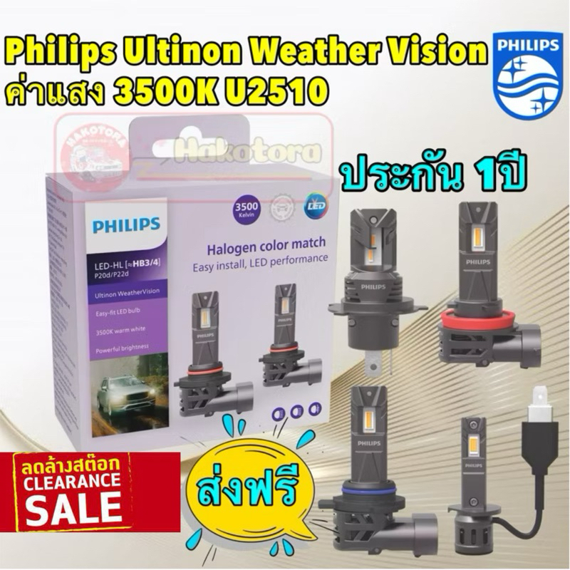 Philips Ultinon Weather Vision U2510 แสง3500K สีเหลือง หลอดไฟหน้ารถ LED แถมT10 OSRAM