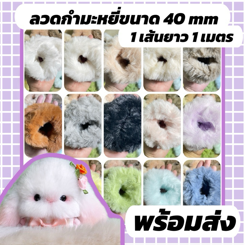ลวดกำมะหยี่ขนาด 40 mm ยาว 1 เมตร พร้อมส่ง