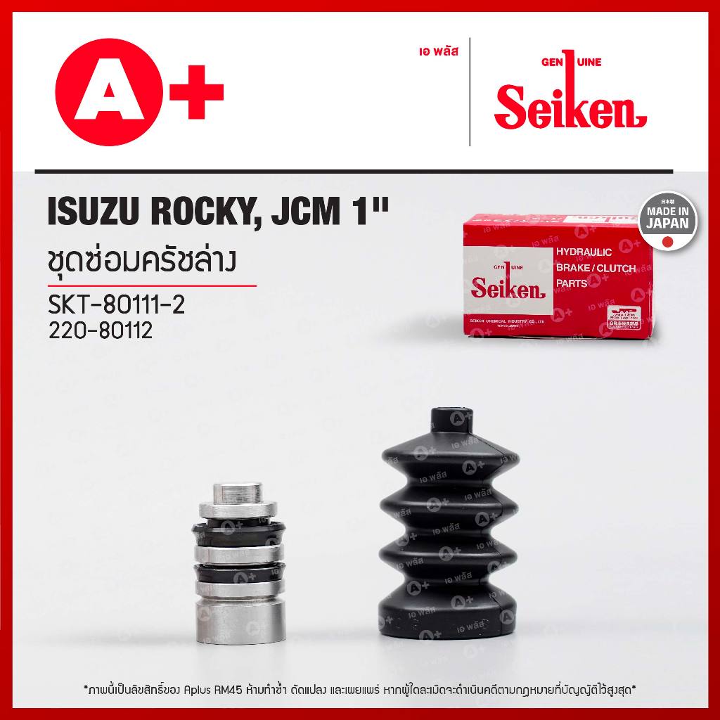 ชุดซ่อมครัชล่าง Isuzu Rocky, JCM 1" (SKT-80111-2) Seikenแท้!!
