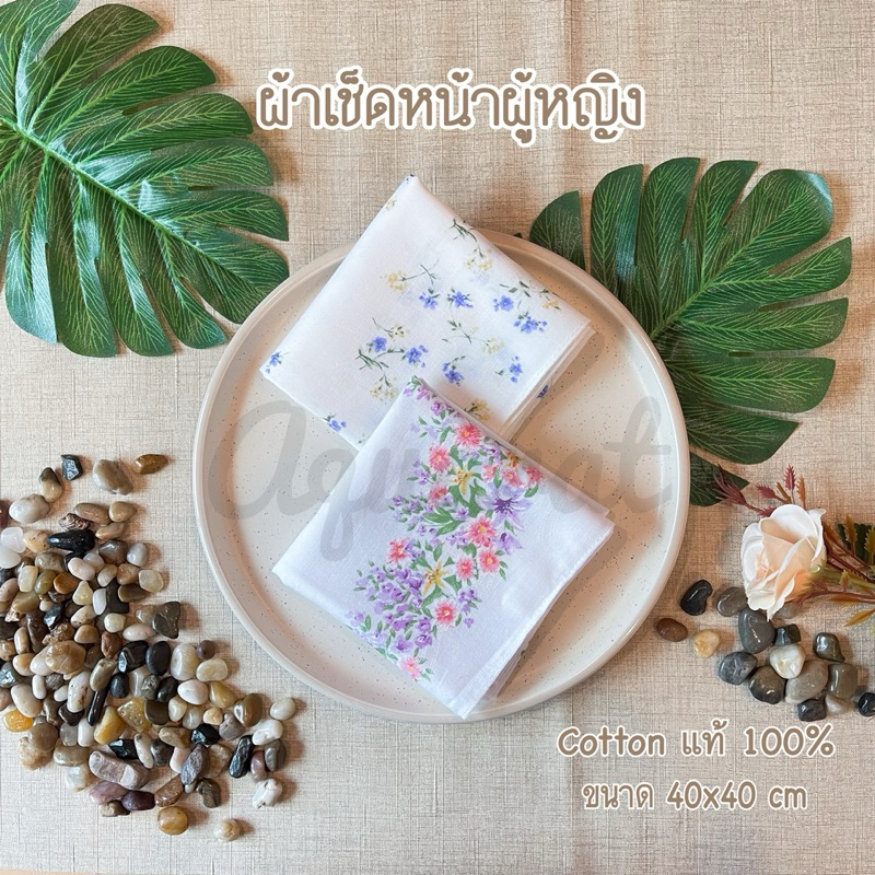 ผ้าเช็ดหน้าผู้หญิง cotton100% พร้อมส่ง