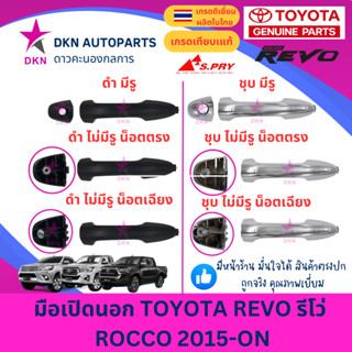 มือเปิดประตูนอก มือเปิดนอก TOYOTA REVO ROCCO 2015 2016 2017 …