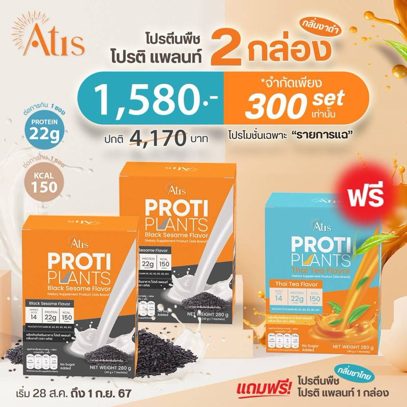 Atis Proti Plants งาดำ 2 แถมชาไทย 1 โปรตีนพืช 22 กรัม by พี่อั้ม อธิชาติ