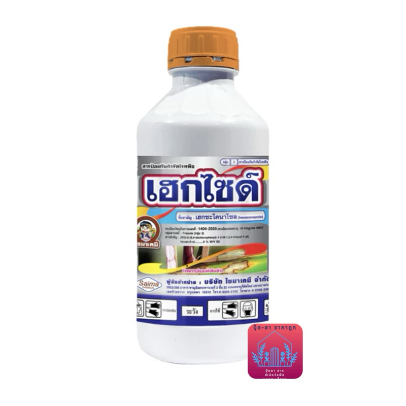 เฮกไซด์ เฮกซะโคนาโซล (hexaconazole) 5% W/V SC ขนาด1 ลิตร