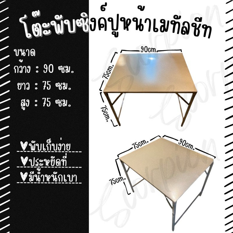 โต๊ะพับซิงค์ปูหน้าเมทัลชีท ขนาด75x90x75