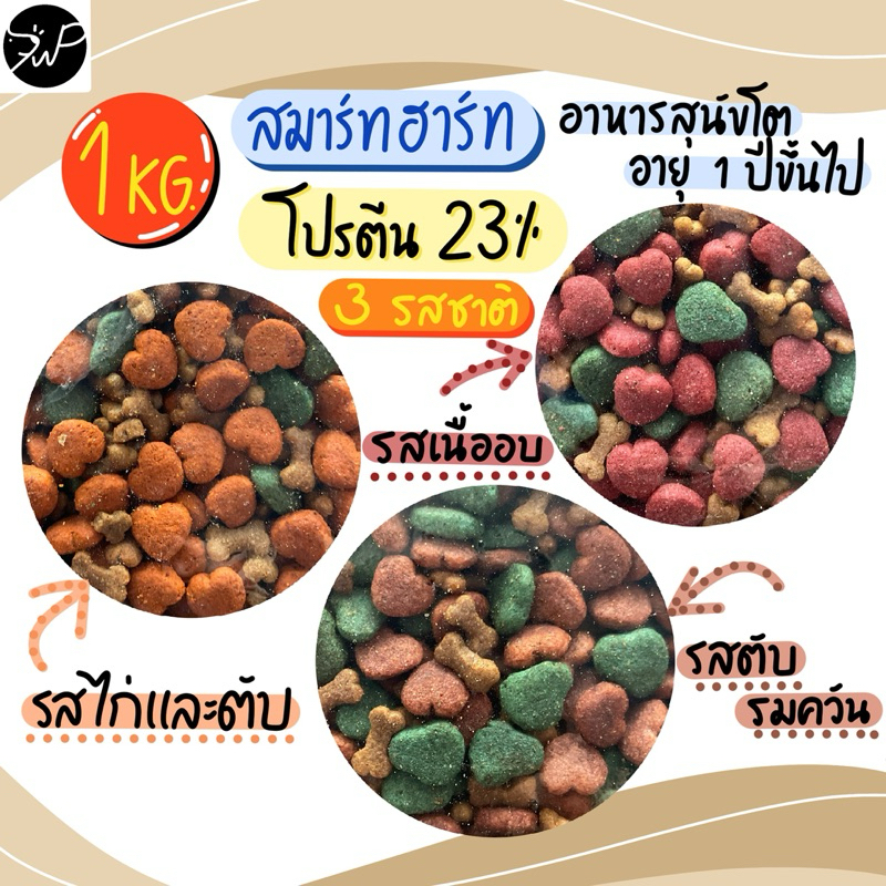 แบ่งขาย 1 กก. อาหารสุนัขโต สมาร์ทฮาร์ท รสไก่ ตับ เนื้อ