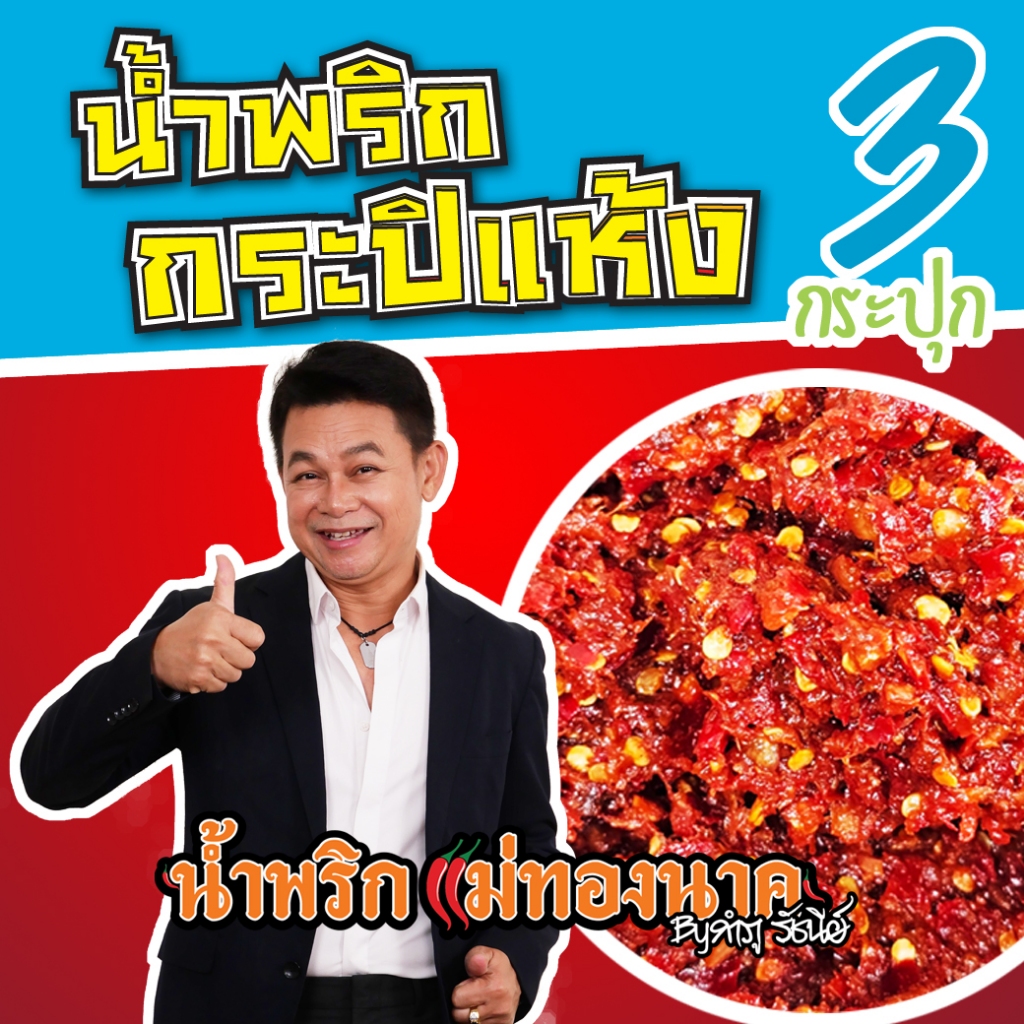 น้ำพริกกะปิแห้ง 3 กระปุก (110กรัม)