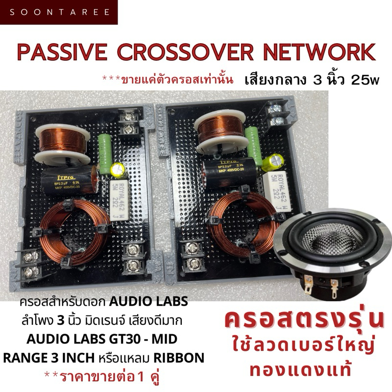 ครอสสำหรับดอกAudio Labs ลำโพง 3 นิ้ว มิดเรนจ์ เสียงดีมาก Audio Labs GT30-Mid Range 3 Inch เป็นครอสตร