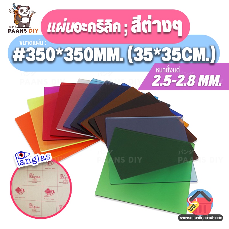 (35x35ซม.) ขนาด:#350x350mm แผ่นอะคริลิค ชนิดแบบสีต่างๆ แผ่นพลาสติก ความหนา 2.5-2.8 mm. Colour Acrylic Sheet by PanGlas
