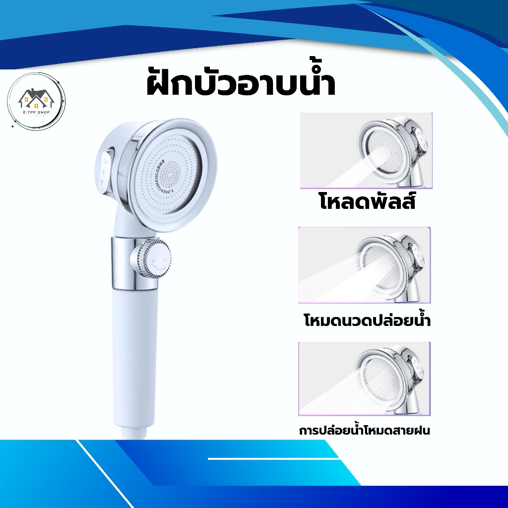 ฝักบัวอาบน้ำ สามารถปรับน้ำได้ 3 ระดับ ชุดฝักบัวอาบน้ำ แข็งแรง ทนทาน