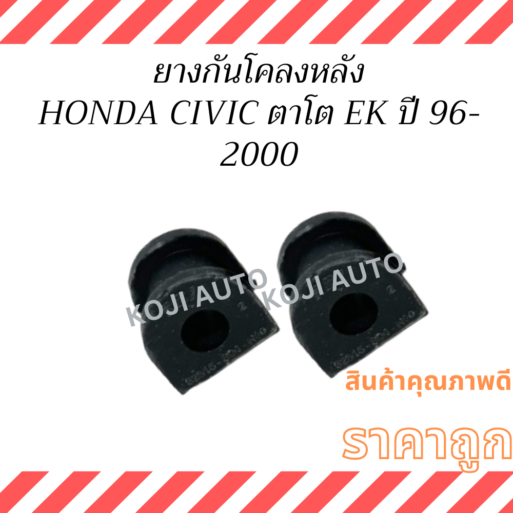 ยางกันโคลงหลัง ฮอนด้า ซีวิค ตาโต  Honda CIVIC EK ปี 1996 - 2000 / ยางรัดเหล็กกันโคลง  ( 2 ชิ้น )