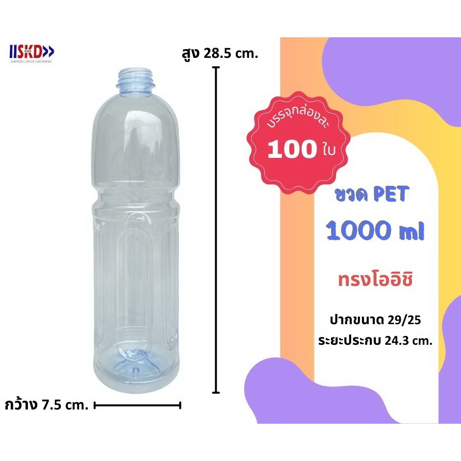 SKD ขวดพลาสติกPET 1000ml. ทรงโออิชิ พร้อมฝา บรรจุ 100 ใบ (กด 1 แพ็ค ต่อ 1 คำสั่งซื้อ)