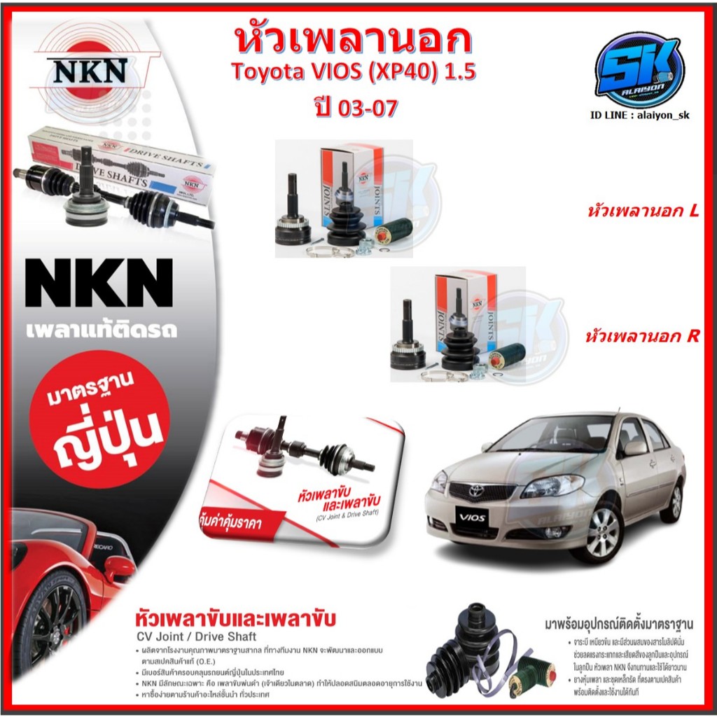 หัวเพลานอก หัวเพลาขับ NKN Toyota VIOS (XP40) 1.5 ปี 03-07 (Made in JAPAN)ประกัน1ปี20,000โล ส่งฟรี