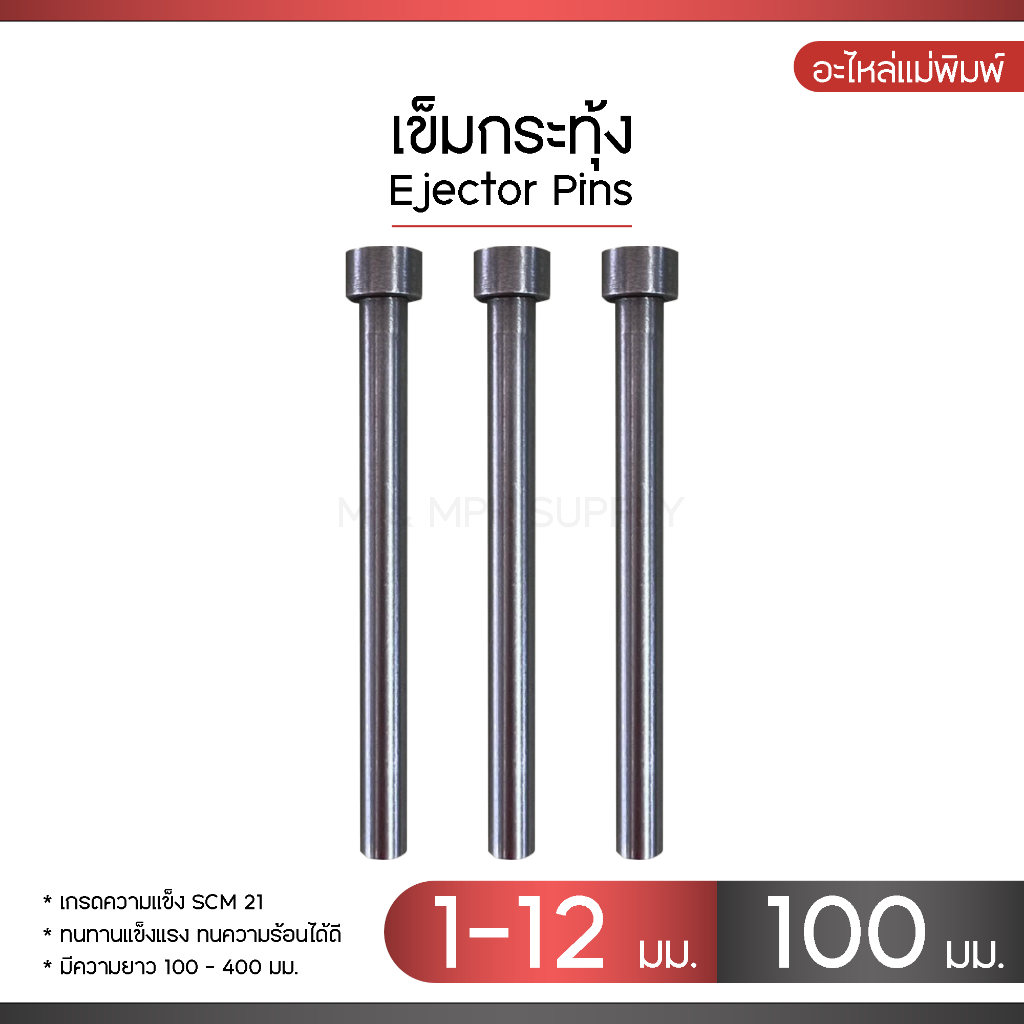 Ejector Pins เข็มกระทุ้ง ขนาด 1 - 12 มม. ( ยาว 100 มม. ) เข็มกระทุ้งงาน งานแม่พิมพ์ อะไหล่งานแม่พิมพ์