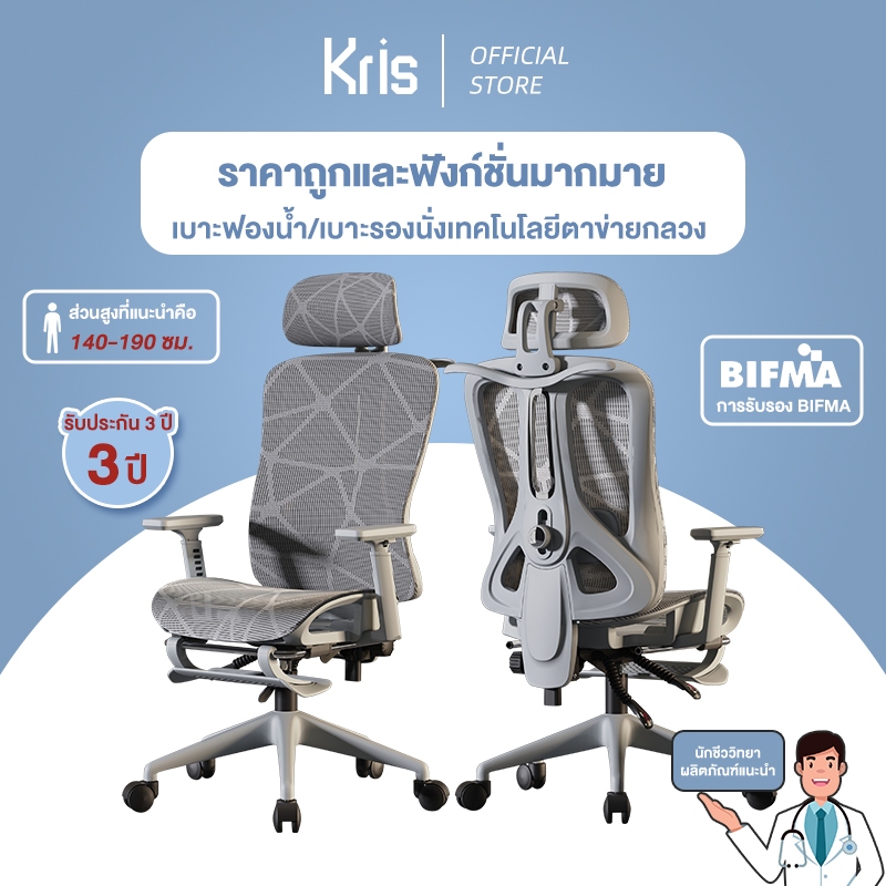 Kris เก้าอี้เพื่อสุขภาพ ดีไซน์ตามหลักสรีรศาสตร์ ฟังก์ชั่นมากมาย ประสิทธิภาพสูง ราคาไม่แพง รับประกัน 3ป
