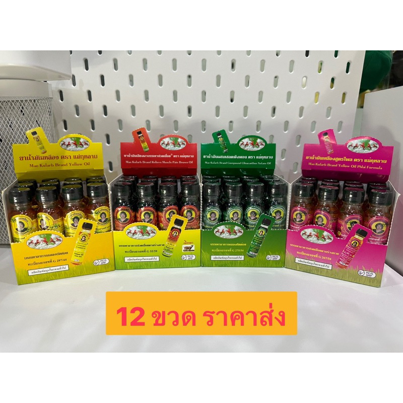 ราคาส่ง น้ำมันเขียวเสลดพังพอน น้ำมันเหลือง น้ำมันสีน้ำตาล(เลียงผา) ตราแม่กุหลาบ 20cc. สั่งตรงจากบริษัท ของแท้