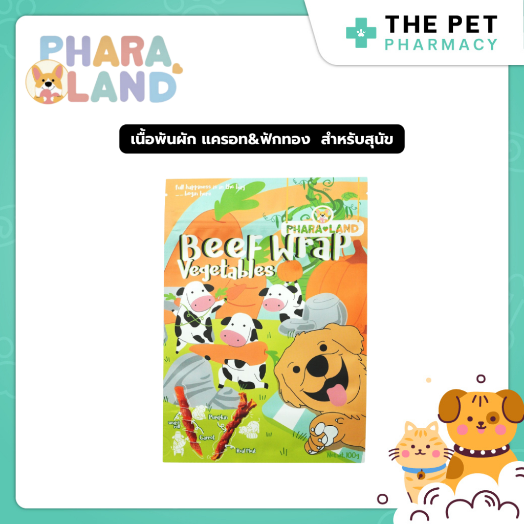 ขายดี PharaLand Beef Wrap Vegetables 🐄🥕🎃  ภาระแลนด์ เนื้อพันผัก แครอท&ฟักทอง สำหรับสุนัข 100G