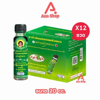 ยาน้ำมันผสมเสลดพังพอน ตราแม่กุหลาบ ขนาด 20 มล [12 ขวด สีเขียว] ยาน้ำมัน ผสม เสลดพังพอน ตรา แม่กุหลาบ GG 8212