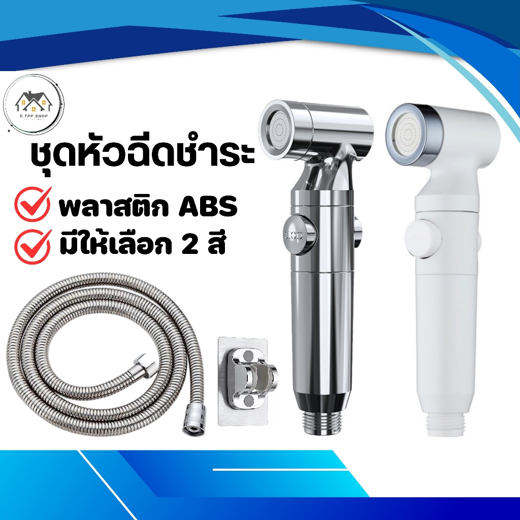 หัวฉีดชำระ ชุดที่ฉีดชำระ ผลิตจากพลาสติกABS แข็งแรง ทนทาน (ตัวนี้ไม่มีไส้กรอง)ตัวช่วยทำงานบ้าน