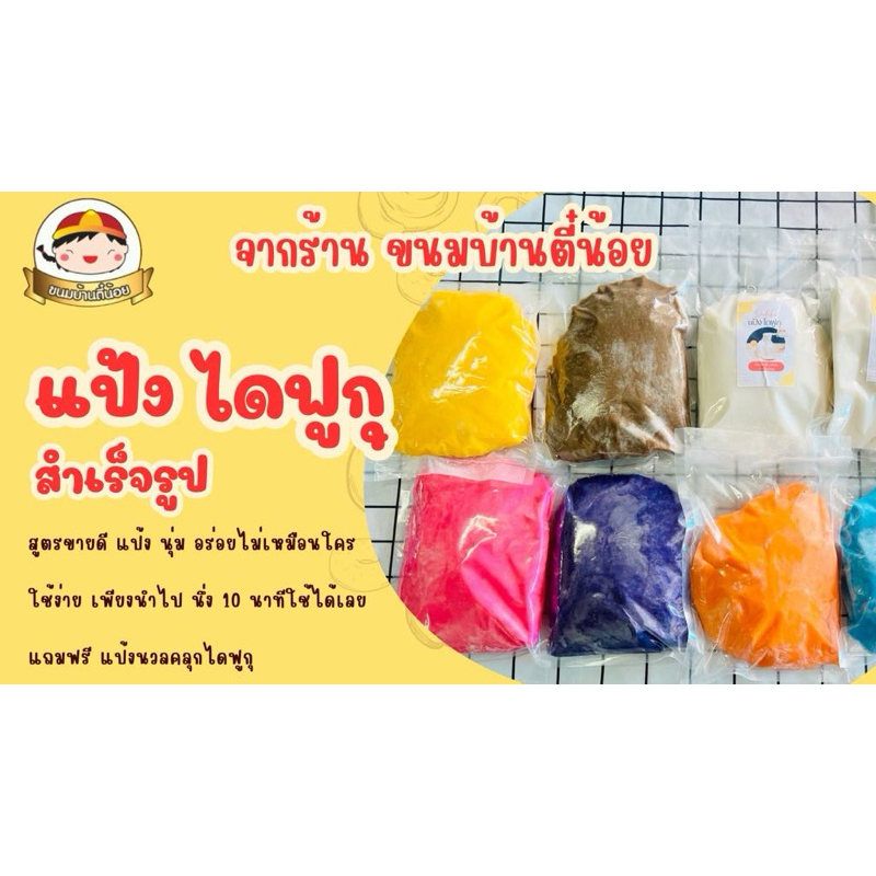 แป้งไดฟูกุ  สำเร็จรูป ขนมบ้านตี๋น้อย นุ่มอร่อย
