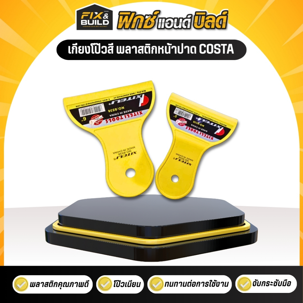 เกียงโป๊วสี พลาสติกหน้าปาดบาง 5" 6" COSTA โป๊วงานรถยนต์ และงานโป๊วสีทั่วไป