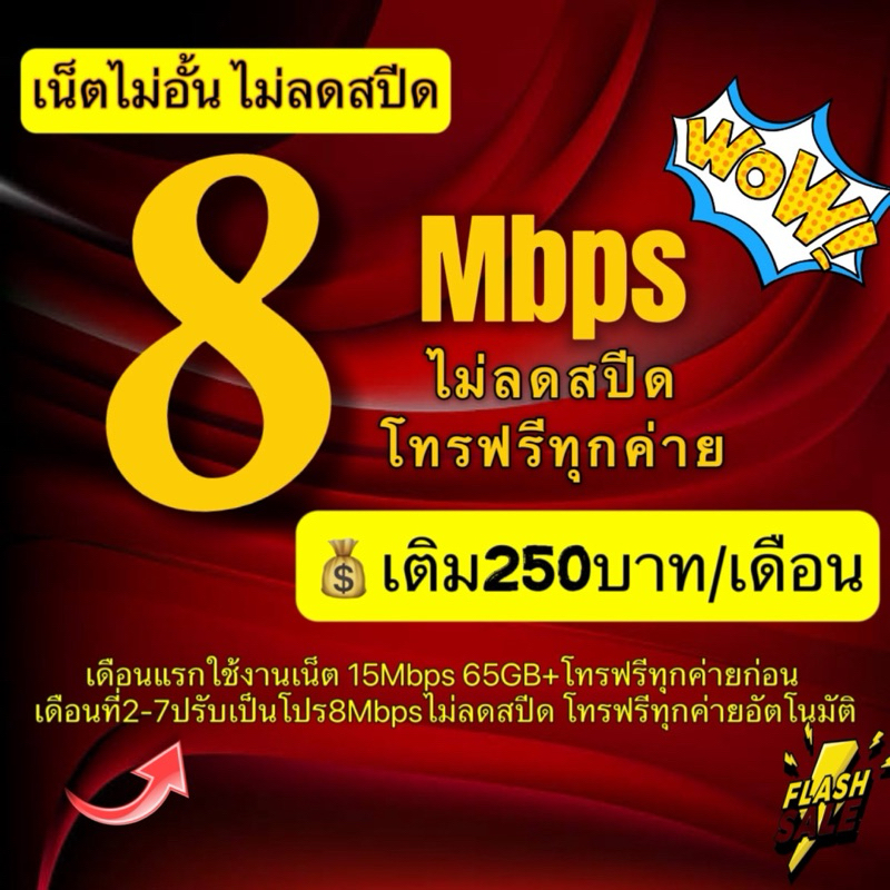 ซิมเน็ตซิมเทพ True 8 เน็ตเร็วเต็มสปีด ไม่อั้น 4mbps 15mbps 20mbps 100mbps 1000mbps