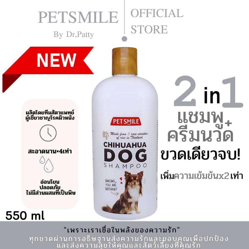 Petsmile Chihuahua Shampoo and Conditioner 550ml (แชมพูชิวาวา ผสมคอนดิชันเนอร์)