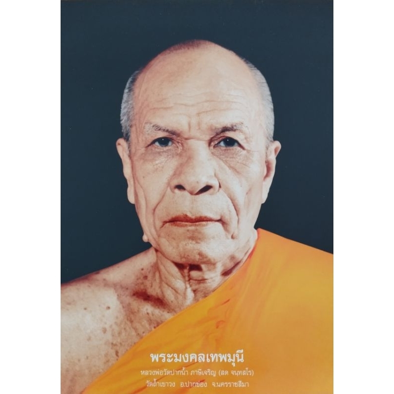 รูปติดผนัง พระมงคลเทพมุนี หลวงพ่อสด วัดปากน้ำ ภาษีเจริญ