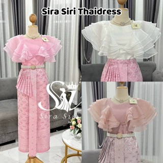 ชุดไทย Sira Siri เสื้อผ้าแก้วแขนระบาย 4 ชั้น มาพร้อมกับผ้าถุ…