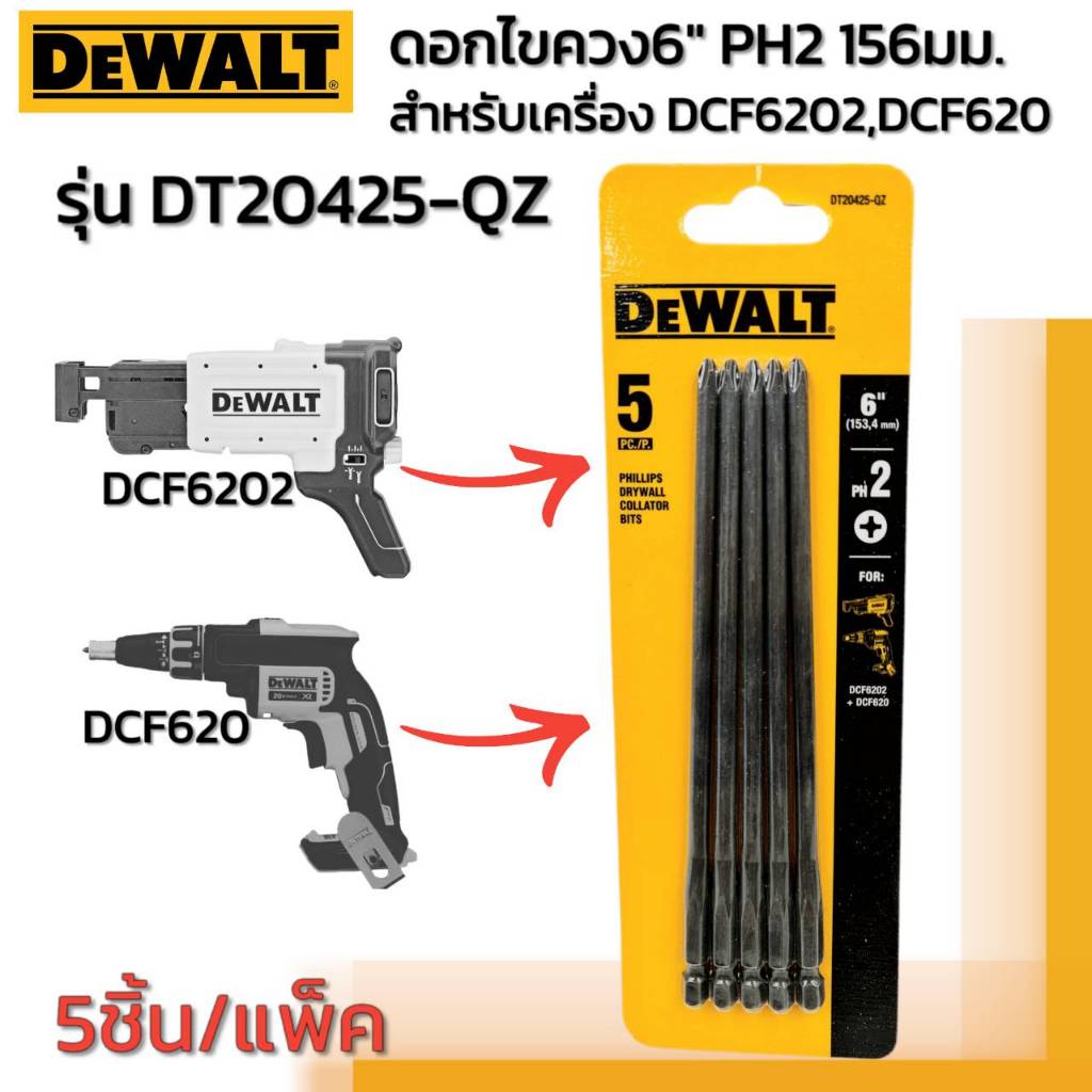 DEWALT รุ่น DT20425-QZ ดอกไขควง 6" PH2 156 มม. 5 ชิ้น/แพ็ค (153,4mm.) สำหรับเครื่อง DCF6202,DCF620