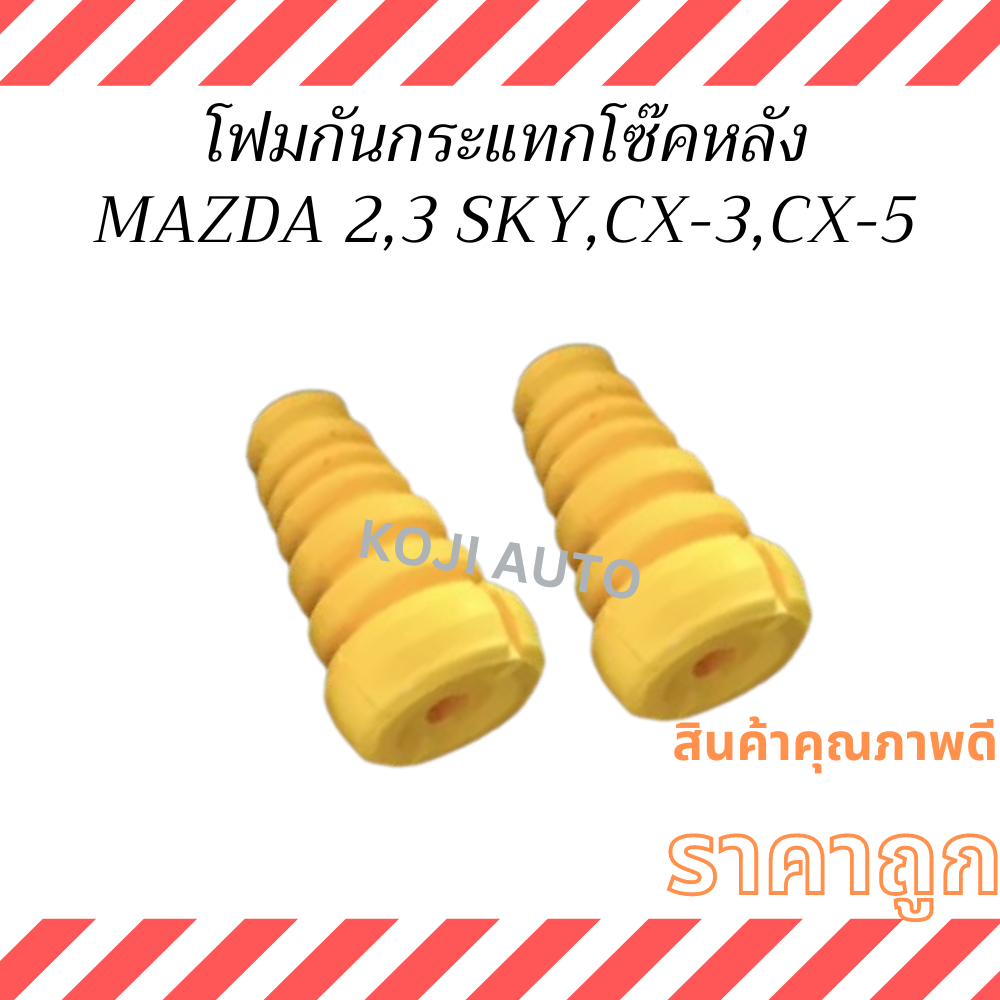 ยางกันกระแทก โฟมกันกระแทกโช๊ค หลัง MAZDA 2 3  SKYACTIV 2014-2021CX3 CX5 / มาสด้า 2 3 สกายแอคทีฟ MAZATO TNG