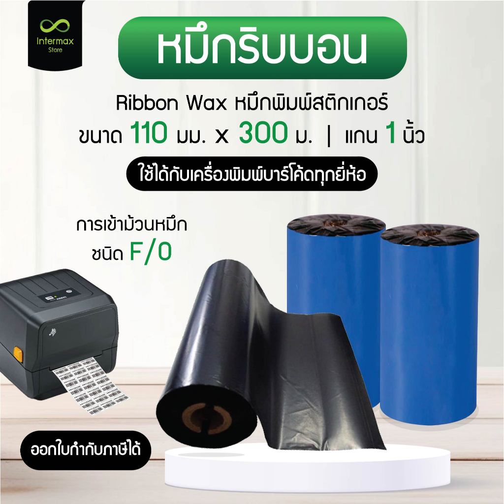 หมึกริบบอน 110 x 300 (มม. x ม.) หมึกพิมพ์บาร์โค้ด หมึกพิมพ์สติกเกอร์ สีดำ Ribbon Premium Wax