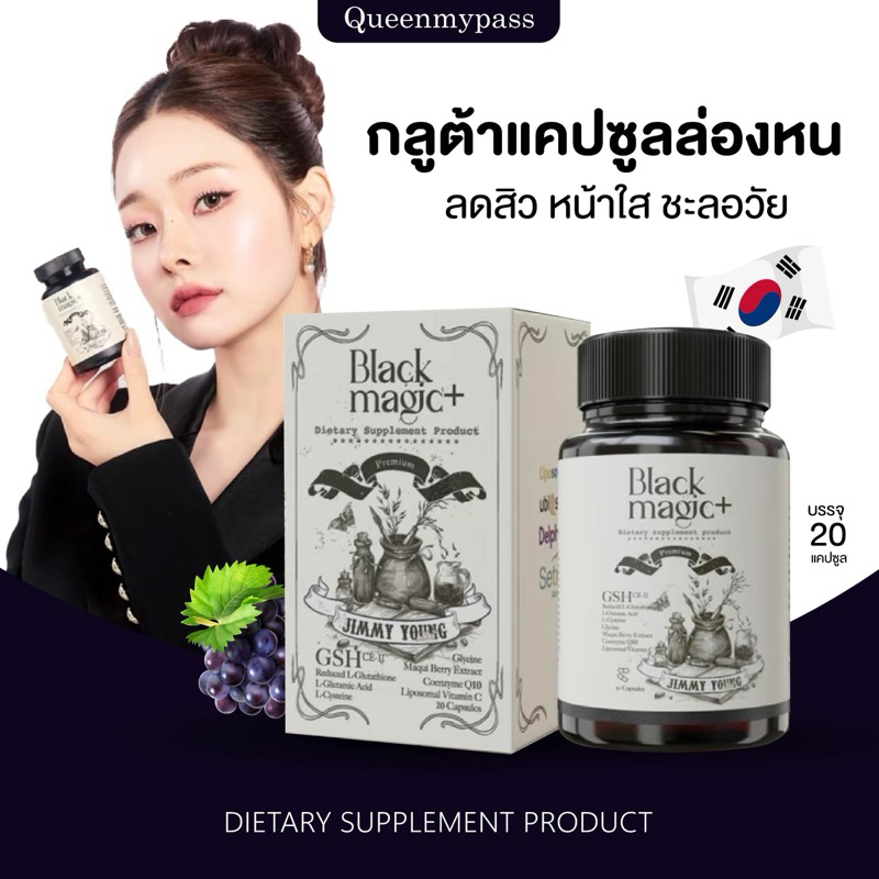 👩🏻‍🔬🇰🇷| ของแท้มีบัตร+1 แถม 1 | กลูต้าเม็ดดำเกาหลี กลูต้าล่องหน กลูต้าเม็ดดำ black magic / Jimmy young กลูต้าแบล็คเมจิก