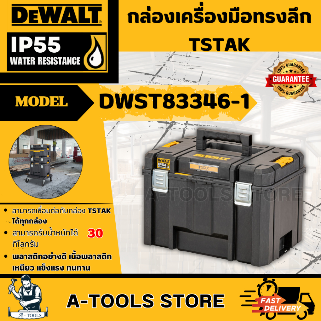 +ส่งฟรี+ DEWALT กล่องเครื่องมือ ทรงลึก TSTAK รุ่น DWST83346-1 ขนาดใหญ่ IP54 รับน้ำหนักได้ 30กก. **ส่งเร็ว ของแท้100%**