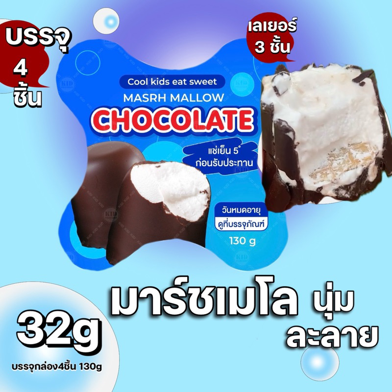 มาร์ชเมลโล่เคลือบช็อคโกแลต มุปิ้งliveinbigworld