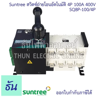 Suntree SQ8P-100/4P ATS 100A สวิทช์สลับแหล่งจ่ายอัตโนมัติ 4P 400VAC สวิทช์สลับ Automatic Transfer Switch ระบบโซล่าเซลล์
