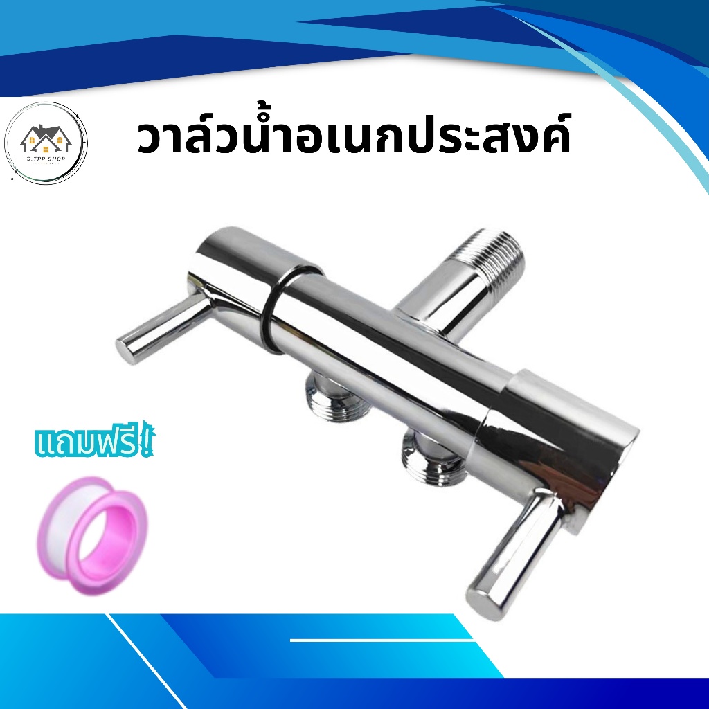 วาล์วน้ำ วาล์วต่อเครื่องซักผ้า ผลิตจากสแตนเลส304ชุบโครเมี่ยม วาล์ว 2 ทาง