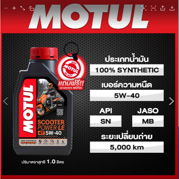 น้ำมันเครื่องโมตุล Motul Scooter Power LE ขนาด1ลิตร ของแท้100% **ฟรี!!พวงกุญแจMotulนิ่ม ๆ ทุกกระป๋องจ้า**